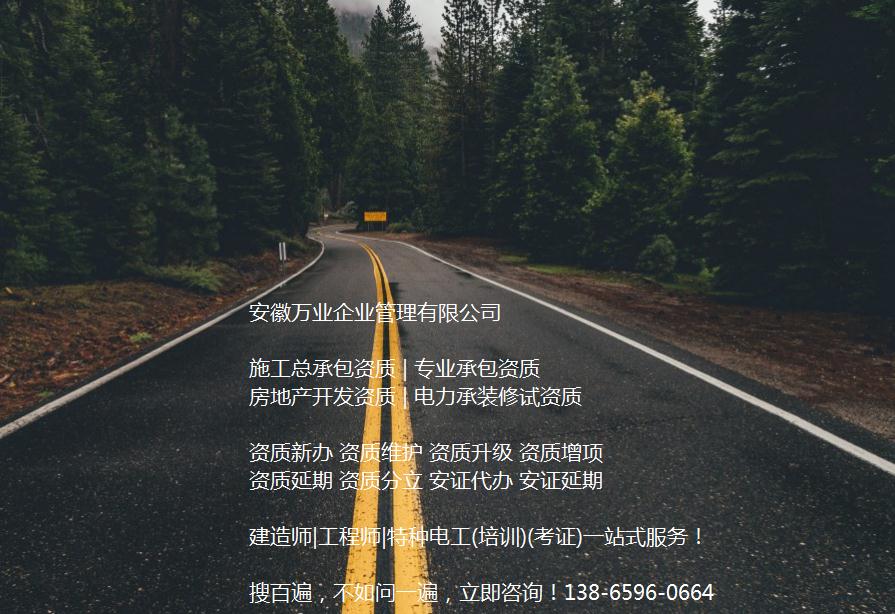 安徽公路工程施工總承包資質(zhì)辦理哪家好？能解決哪些資質(zhì)難題？