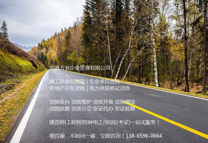 安徽公路工程施工總承包資質(zhì)辦理哪家好？能解決哪些資質(zhì)難題？