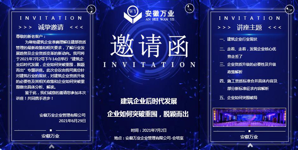 邀請函_建筑企業(yè)后時代發(fā)展 企業(yè)如何突破重圍，脫穎而出-安徽萬業(yè)