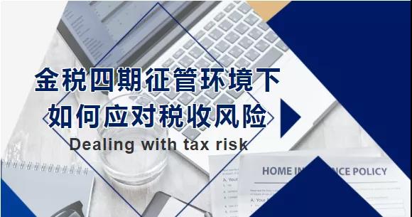 金稅四期征管環(huán)境下，如何應(yīng)對(duì)稅收風(fēng)險(xiǎn)