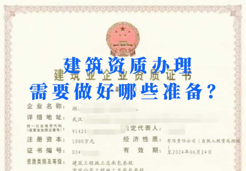 淮南建筑資質(zhì)辦理需要做好哪些準(zhǔn)備？