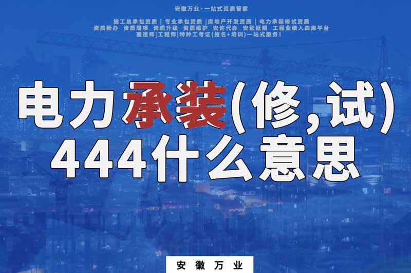 電力承裝(修、試)444什么意思