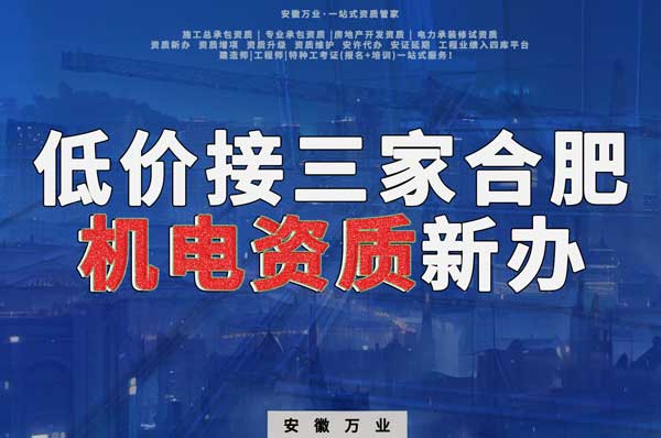 在線等，低價接三家合肥機電資質(zhì)新辦！