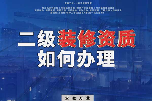 合肥二級(jí)裝修資質(zhì)如何辦理？要到什么部門辦理