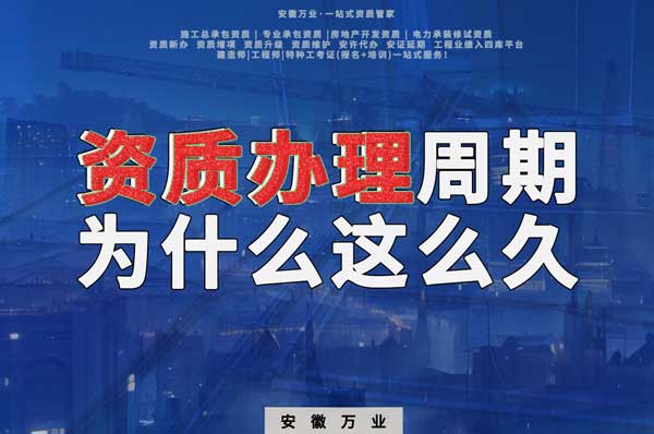 揭秘！建筑資質(zhì)辦理周期為什么這么久？