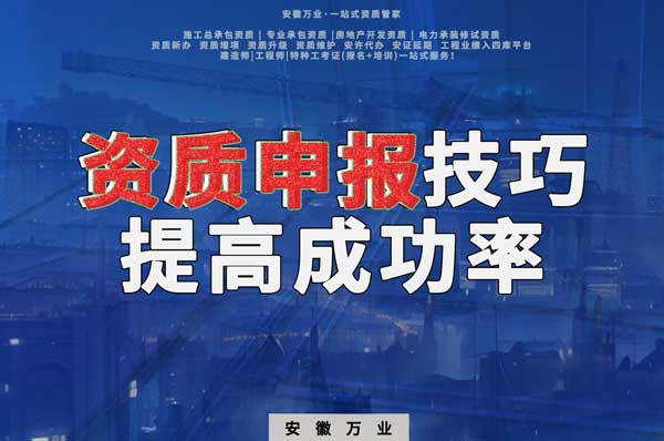 安徽建筑施工資質(zhì)申報(bào)技巧，提高成功率