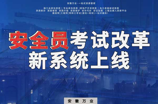 安徽安全員考試改革，新系統(tǒng)即將上線！