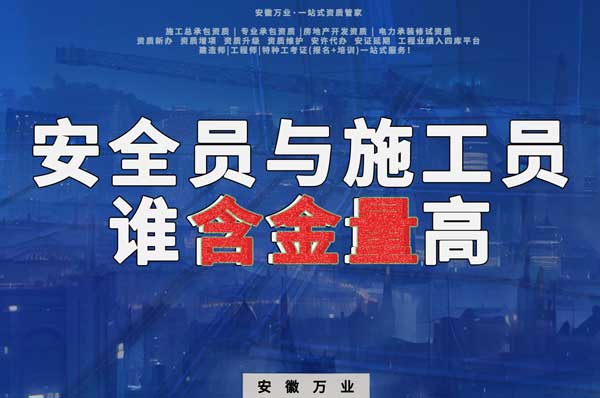 安全員和施工員哪個(gè)證書含金量更高？