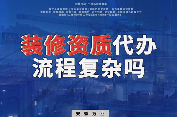 合肥裝修二級資質(zhì)代辦流程復(fù)雜嗎？