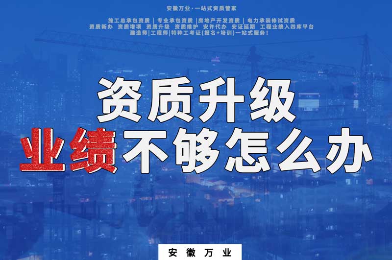 建筑資質(zhì)升級，業(yè)績不夠怎么辦