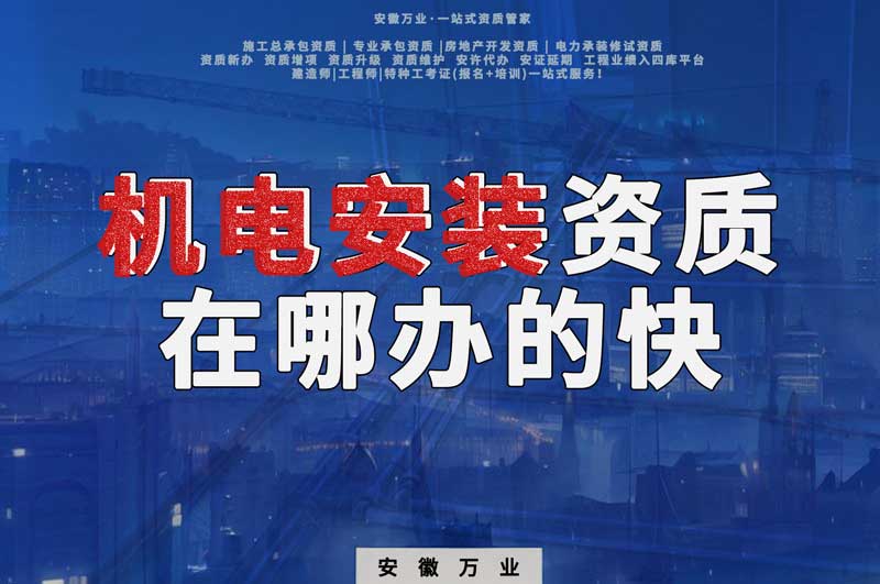 蕪湖機(jī)電安裝資質(zhì)辦理，在哪辦的快，用時(shí)短