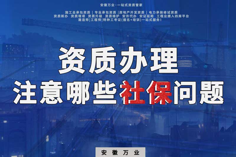 建筑資質(zhì)辦理，要注意哪些社保問題