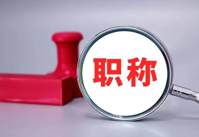 職稱評(píng)審，一定要趁早