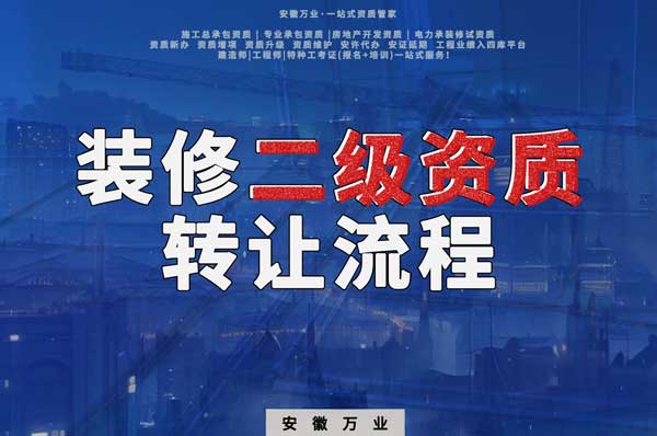 合肥裝飾裝修二級(jí)資質(zhì)公司可以辦理轉(zhuǎn)讓嗎，有哪些流程