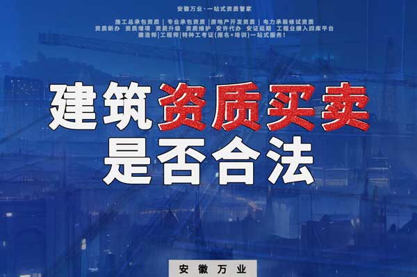 建筑公司的資質(zhì)可以買賣嗎？是否合法？