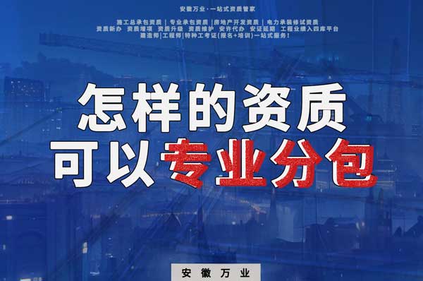 有什么樣的資質(zhì)才能進(jìn)行建筑工程專業(yè)分包？