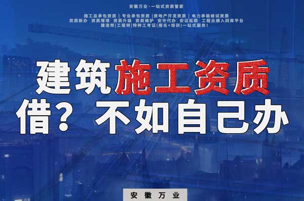 項(xiàng)目施工資質(zhì)與其找別人借，還不如自己辦一個(gè)